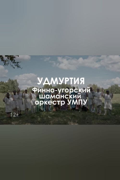 Звуковой ландшафт. Финно-угорский шаманский оркестр УМПУ: Древо сновидений