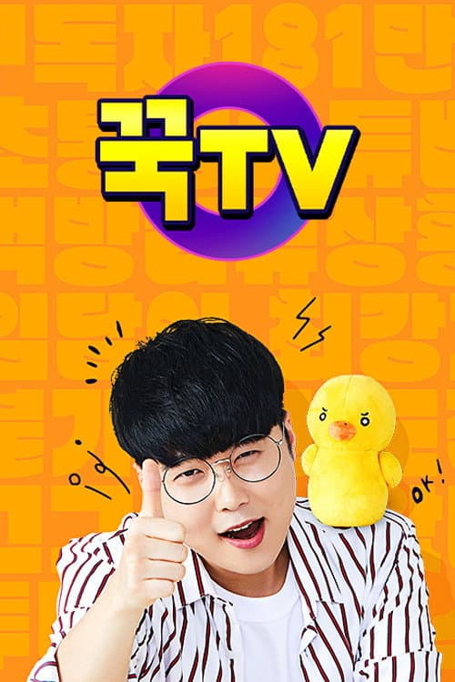 꾹TV