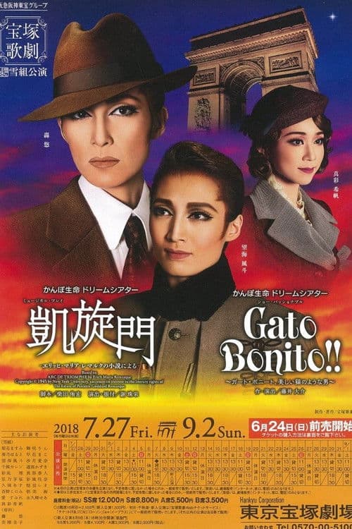 凱旋門 －エリッヒ・マリア・レマルクの小説による－