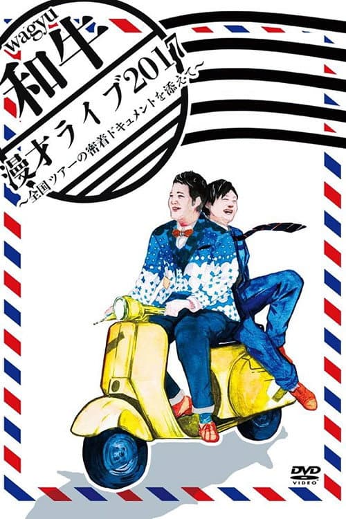 和牛 漫才ライブ2017～全国ツアーの密着ドキュメントを添えて～