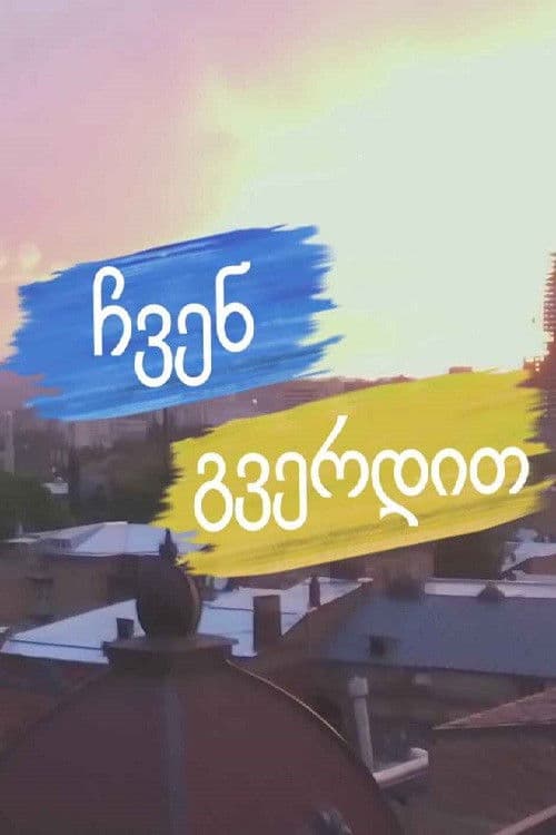 ჩვენ გვერდით