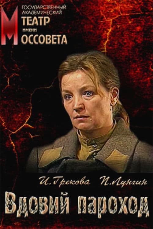 Вдовий пароход