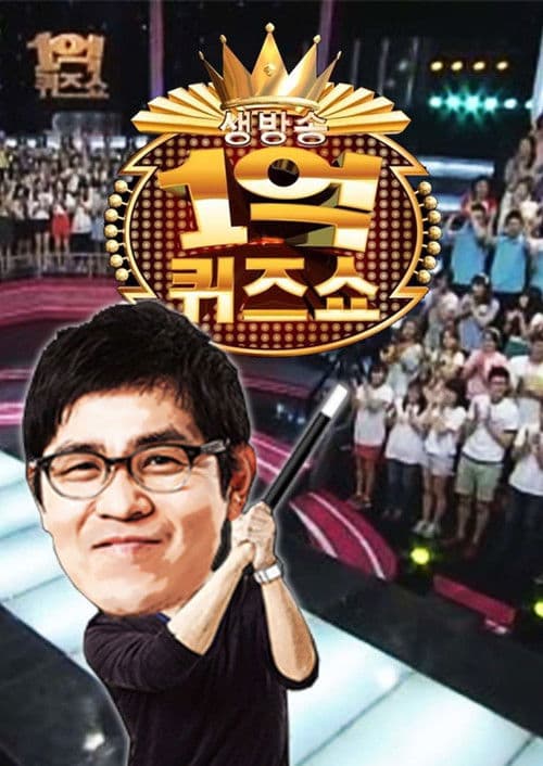 세대공감 1억 퀴즈쇼