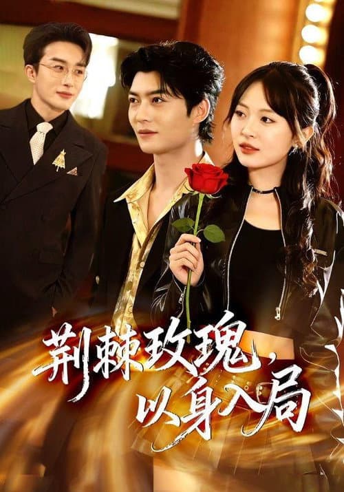 荆棘玫瑰，以身入局