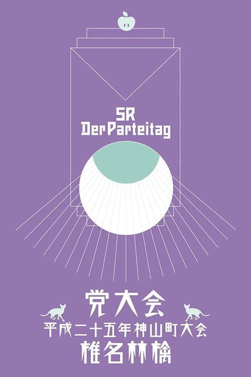 党大会 平成二十五年神山町大会