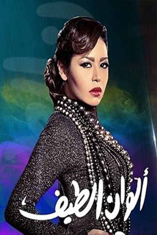 ألوان الطيف