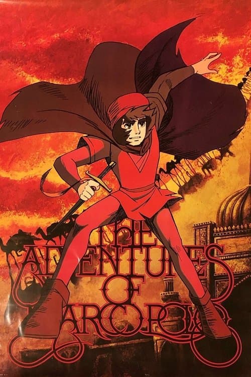 アニメーション紀行 マルコ・ポーロの冒険