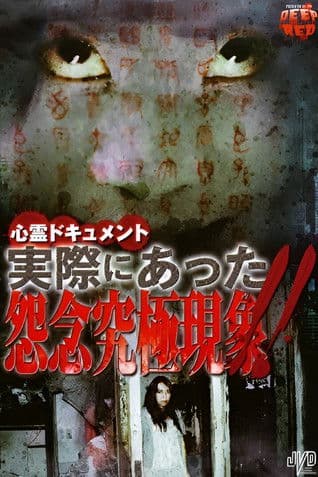 心霊ドキュメント 実際にあった 怨念究極現象！！