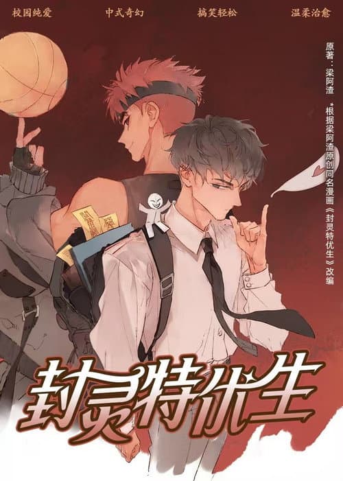 封灵特优生 动态漫