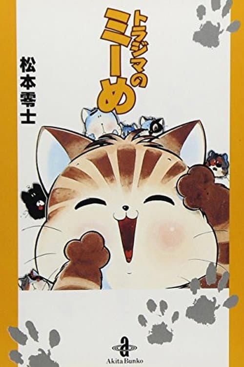 トラジマのミーめ