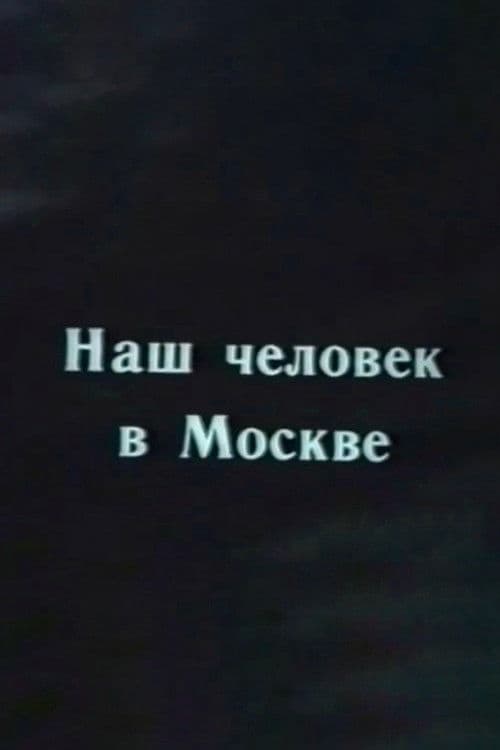 Наш человек в Москве