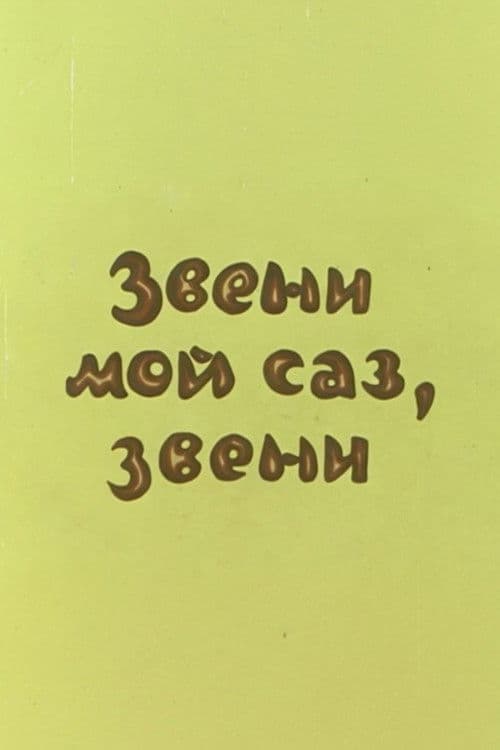 Dınqıl, sazım, dınqıl