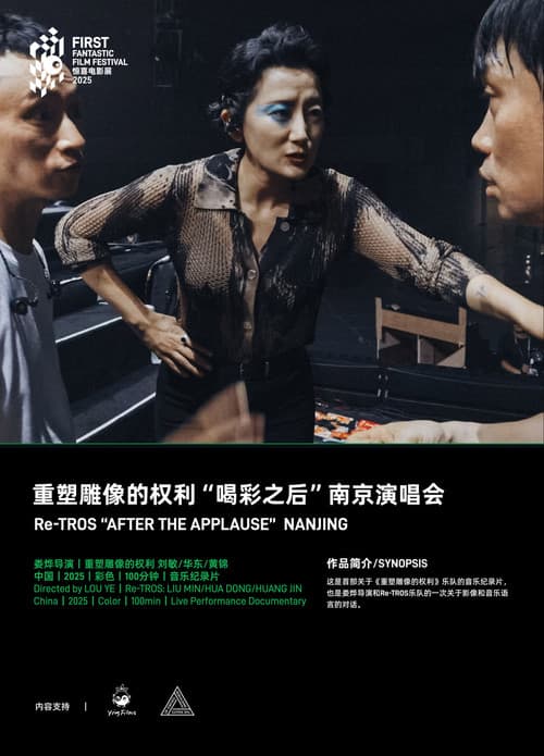 重塑雕像的权利“喝彩之后”南京演唱会