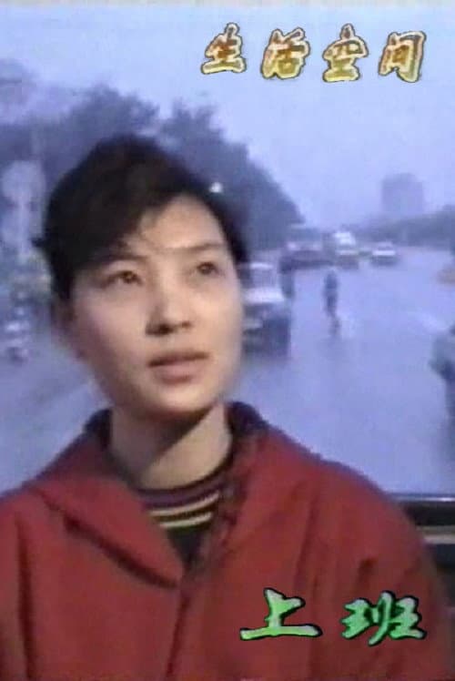 上班