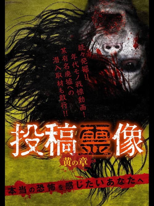 投稿霊像 黄の章