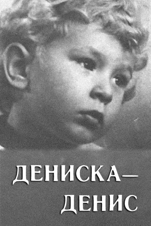 Дениска-Денис