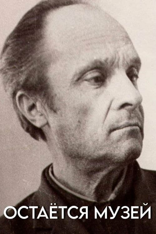 Остаётся музей