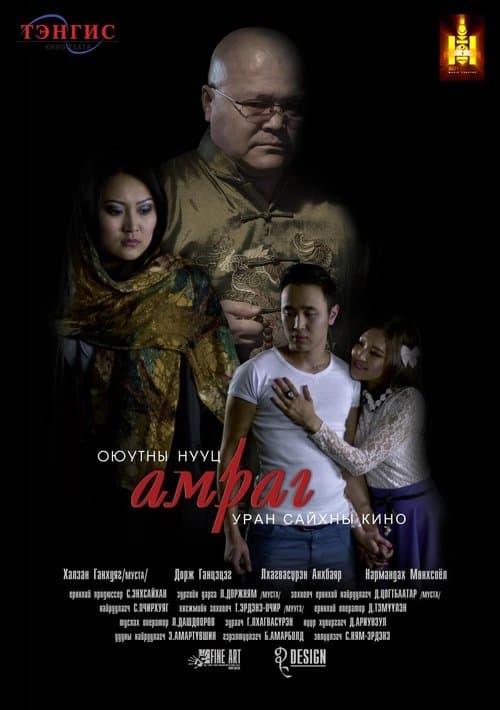 Оюутны нууц амраг