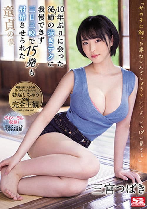 10年ぶりに会った従姉（いとこ）の抜きテクに我慢できず三日三晩で15発も射精させられた童貞の僕 三宮つばき