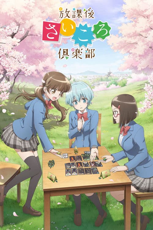 放課後さいころ倶楽部