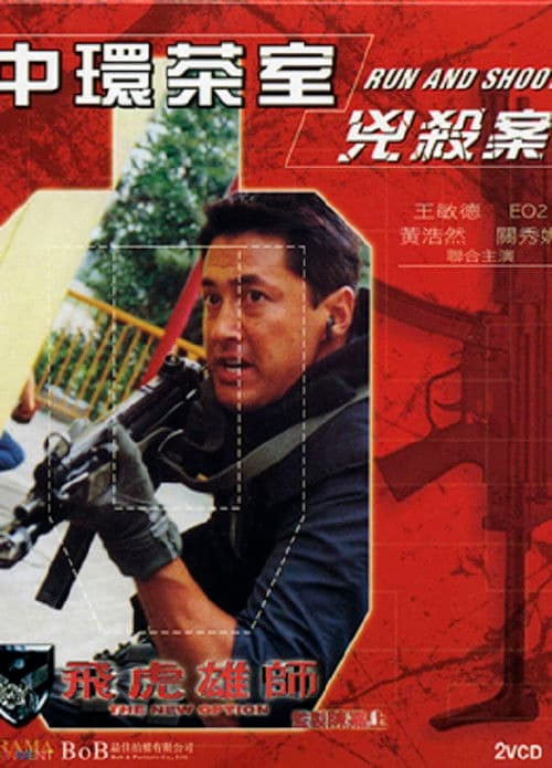 飛虎雄師之中環茶室兇殺案