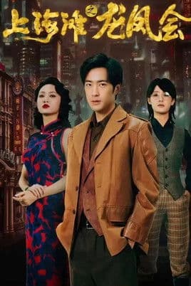 上海滩之龙凤会
