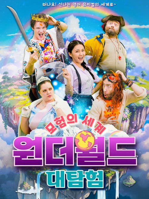 모험의 세계 원더월드 대탐험