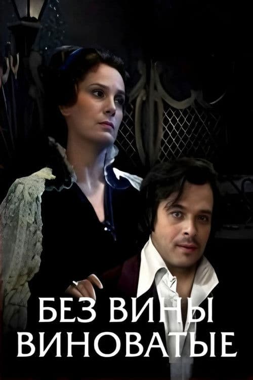 Без вины виноватые