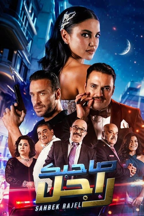 مسلسل "صاحبك راجل