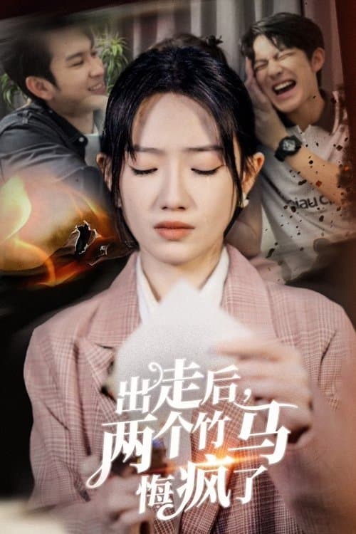 出走后，两个竹马悔疯了