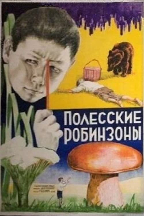 Полесские робинзоны