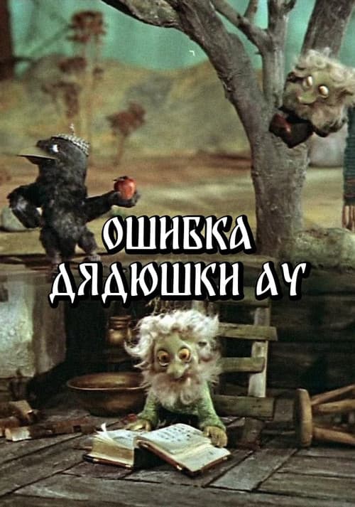 Ошибка Дядюшки Ау