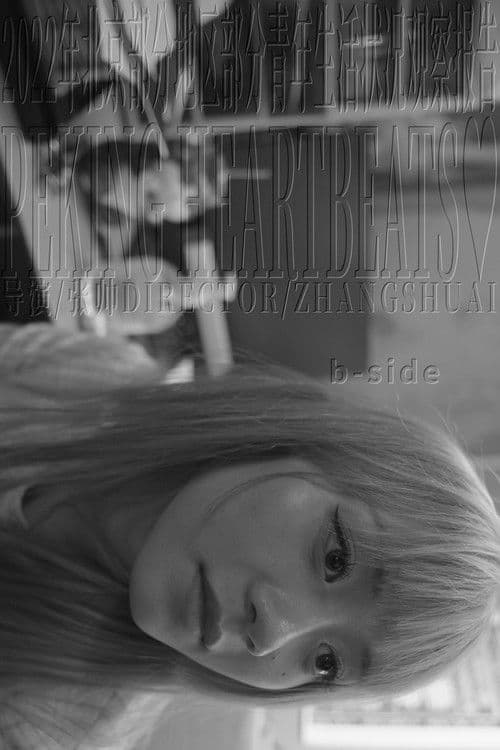 2022年北京部分地区部分青年生活状况观察报告 b-side