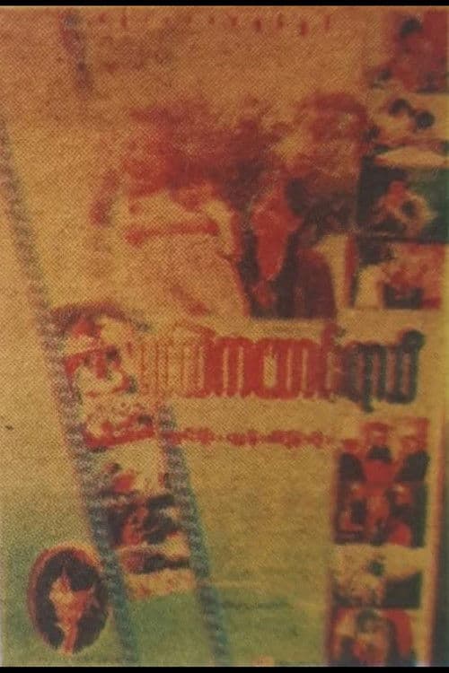 ရင်ထဲကဆောင်းရာသီ