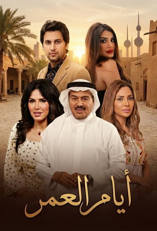 ايام العمر