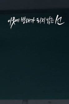 이웃에 방해가 되지 않는 선