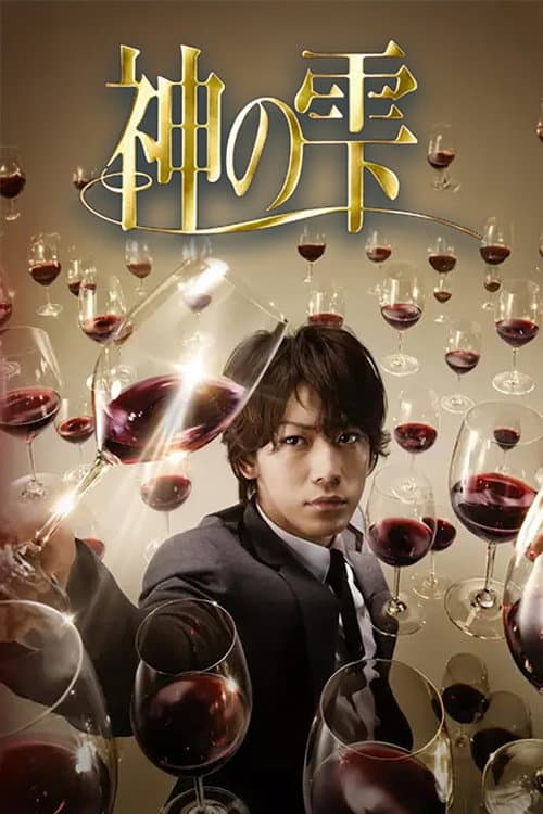 神の雫