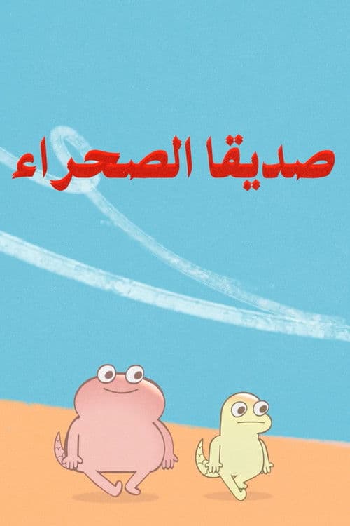 صديقا الصحراء