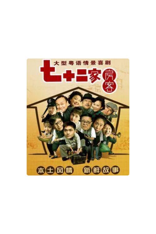 七十二家房客-第18季（拆放）