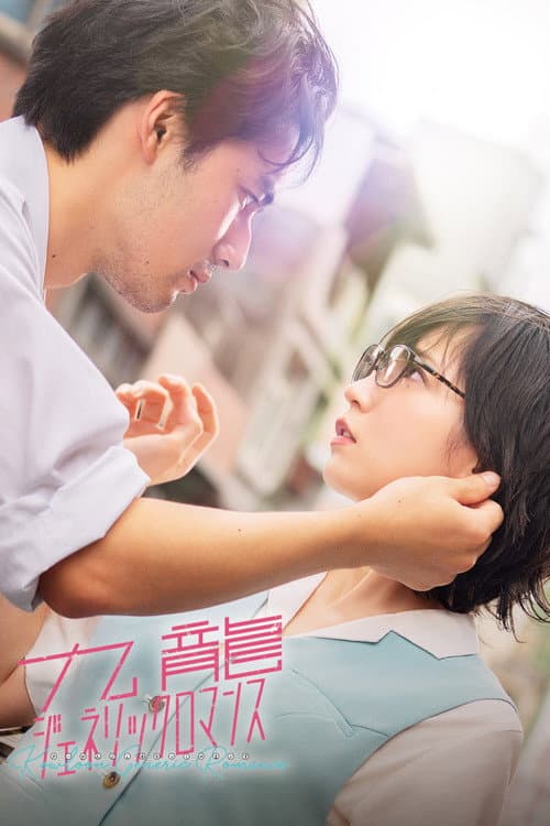 九龍ジェネリックロマンス