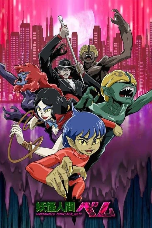 妖怪人間ベム-HUMANOID MONSTER BEM-