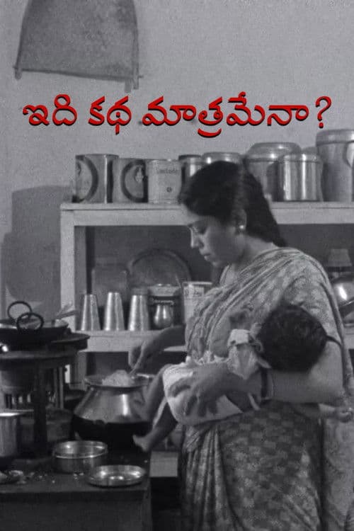 ఇది కథ మాత్రమేనా?