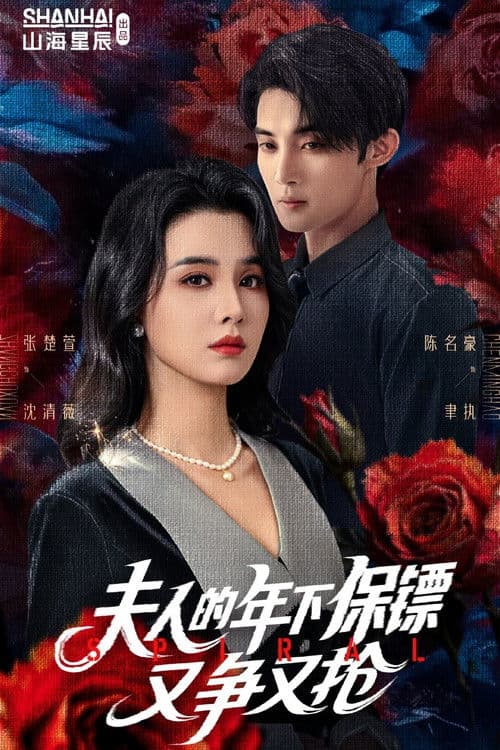 夫人的年下保镖又争又抢