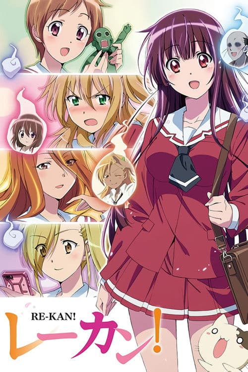 レーカン！