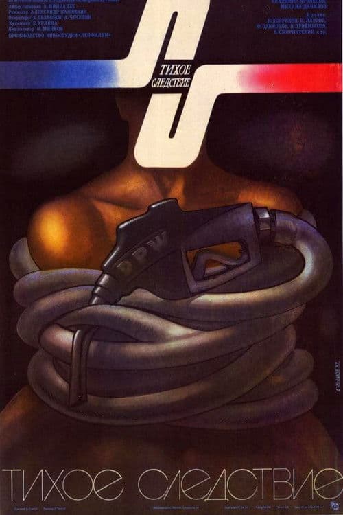 Тихое следствие