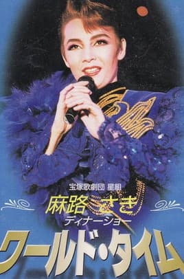 麻路さきディナーショー ｢ワールド・タイム｣