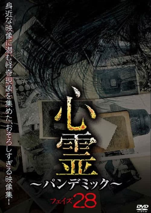 心霊 ～パンデミック～ フェイズ28
