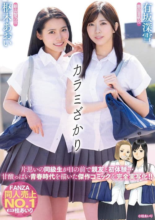 カラミざかり 有坂深雪 枢木あおい