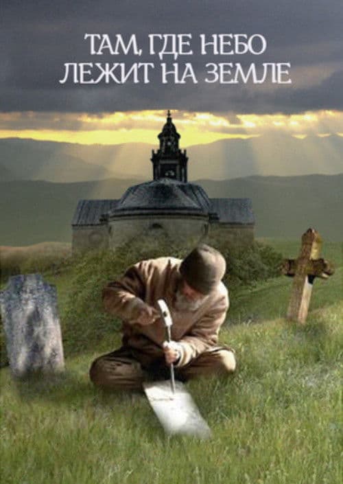 Там, где небо лежит на земле