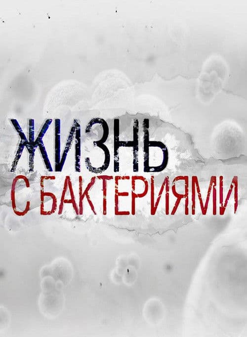 Жизнь с бактериями